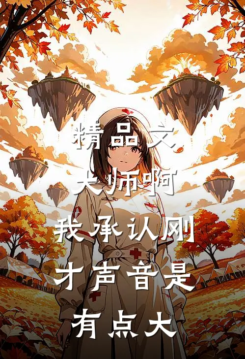 精品文大师啊，我承认刚才声音是有点大
