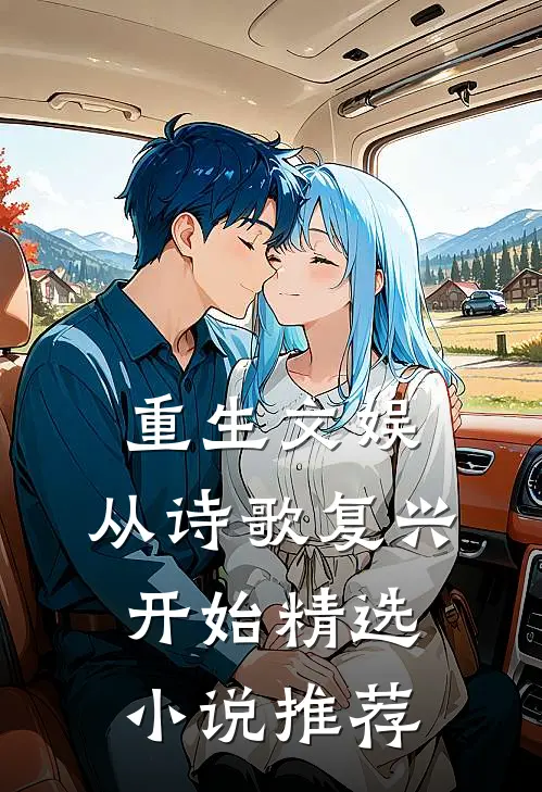 重生文娱：从诗歌复兴开始精选小说推荐