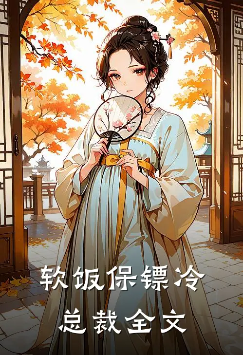 软饭保镖冷总裁全文