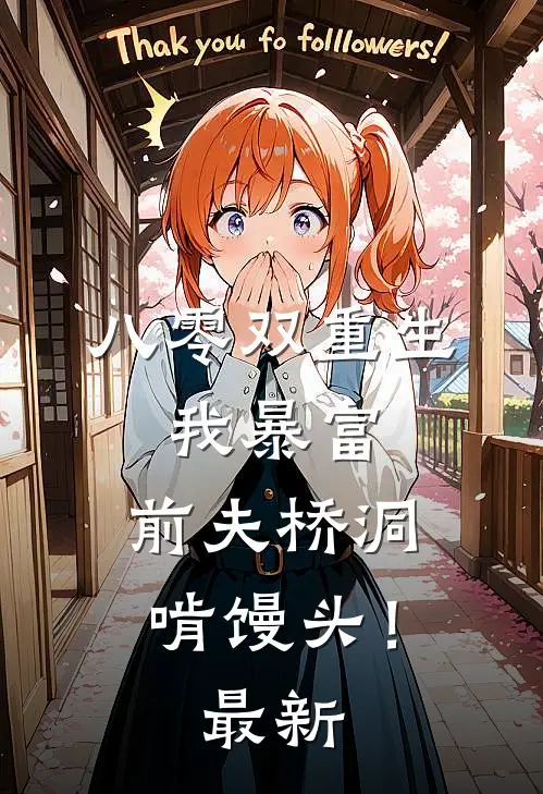八零双重生：我暴富，前夫桥洞啃馒头！最新