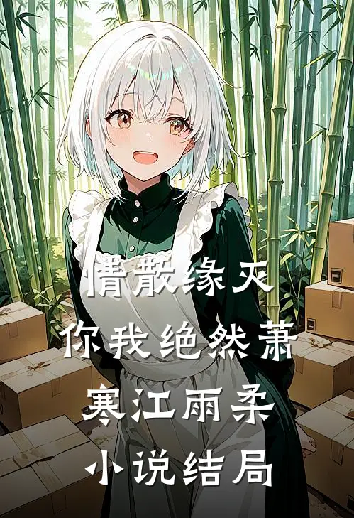情散缘灭，你我绝然萧寒江雨柔小说结局