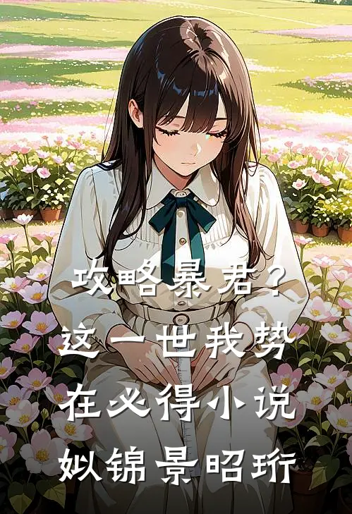 攻略暴君？这一世我势在必得小说姒锦景昭珩