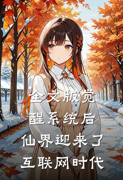 全文版觉醒系统后，仙界迎来了互联网时代
