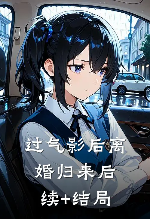 过气影后离婚归来后续+结局