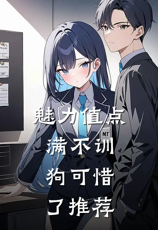 魅力值点满不训狗可惜了推荐