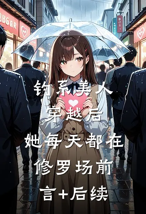 钓系美人穿越后，她每天都在修罗场前言+后续