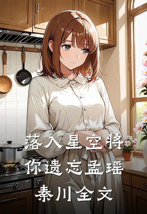 落入星空将你遗忘孟瑶秦川全文