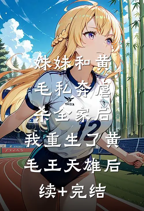 妹妹和黄毛私奔虐杀全家后，我重生了黄毛王天雄后续+完结