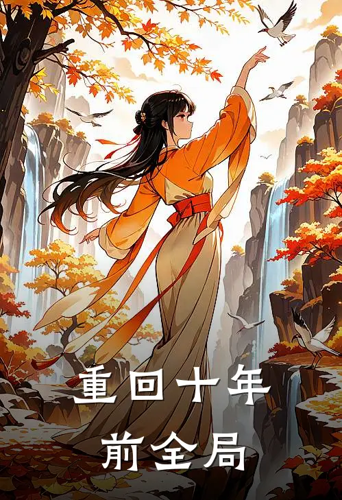 重回十年前全局