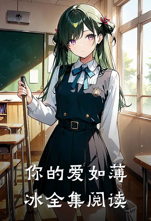 你的爱如薄冰全集阅读