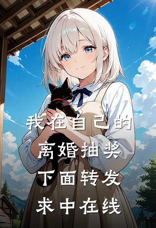 我在自己的离婚抽奖下面转发求中在线