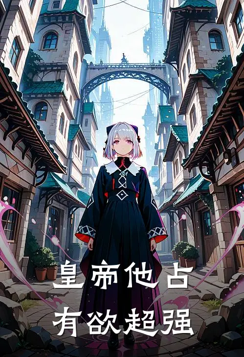 皇帝他占有欲超强