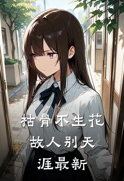 枯骨不生花，故人别天涯最新