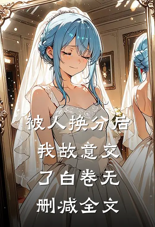 被人换分后，我故意交了白卷无删减全文