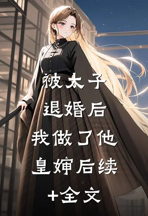 被太子退婚后，我做了他皇婶后续+全文