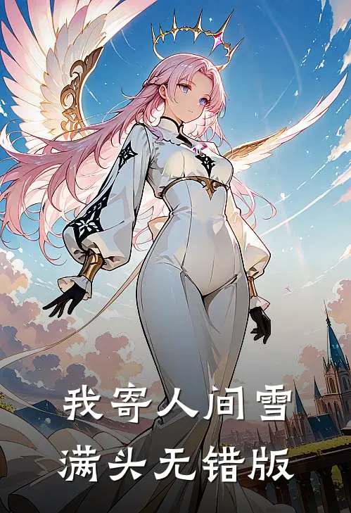 我寄人间雪满头无错版