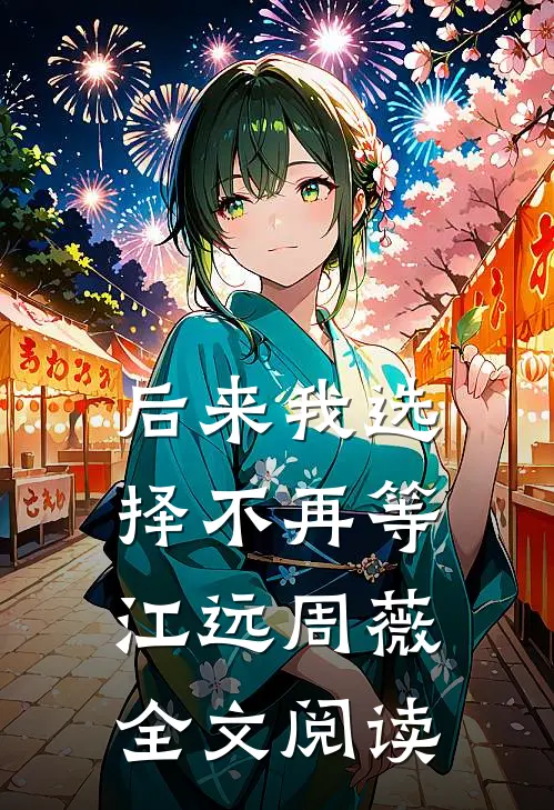 后来我选择不再等江远周薇全文阅读