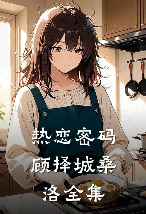 热恋密码顾择城桑洛 全集