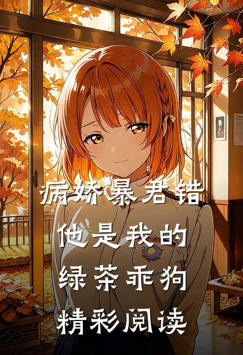 病娇暴君错他是我的绿茶乖狗精彩阅读