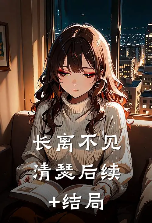 长离不见清瑟后续+结局