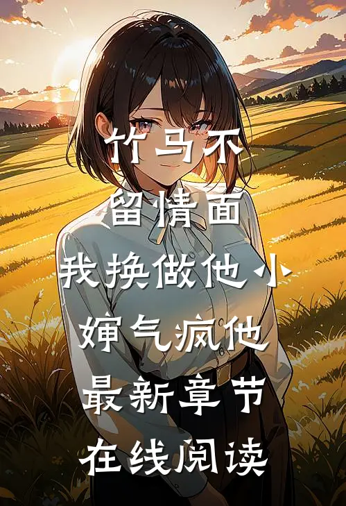 竹马不留情面,我换做他小婶气疯他最新章节在线阅读