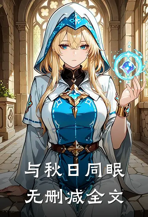 与秋日同眠无删减全文