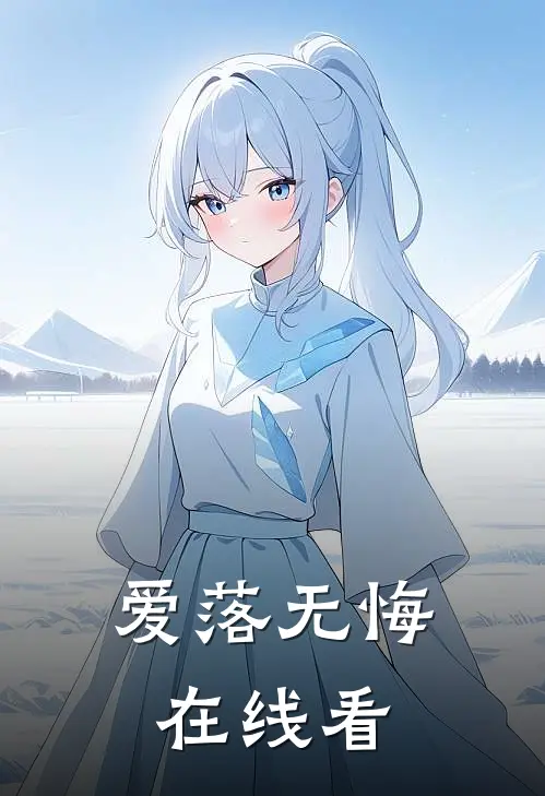 爱落无悔在线看