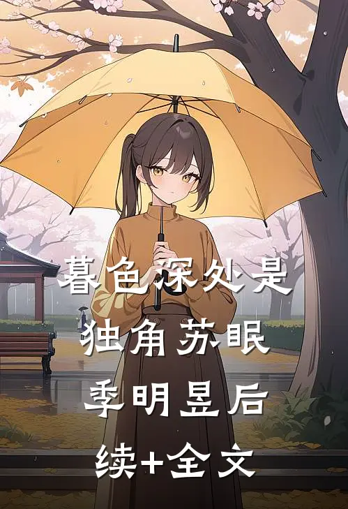暮色深处是独角苏眠季明昱后续+全文