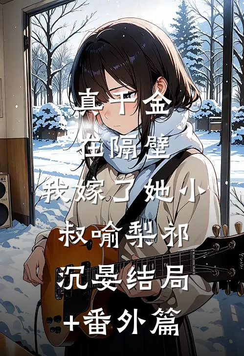 真千金在隔壁，我嫁了她小叔喻梨祁沉晏结局+番外篇