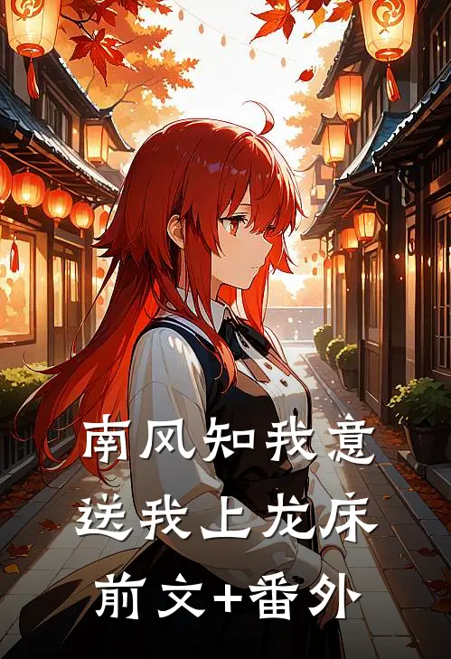 南风知我意，送我上龙床前文+番外