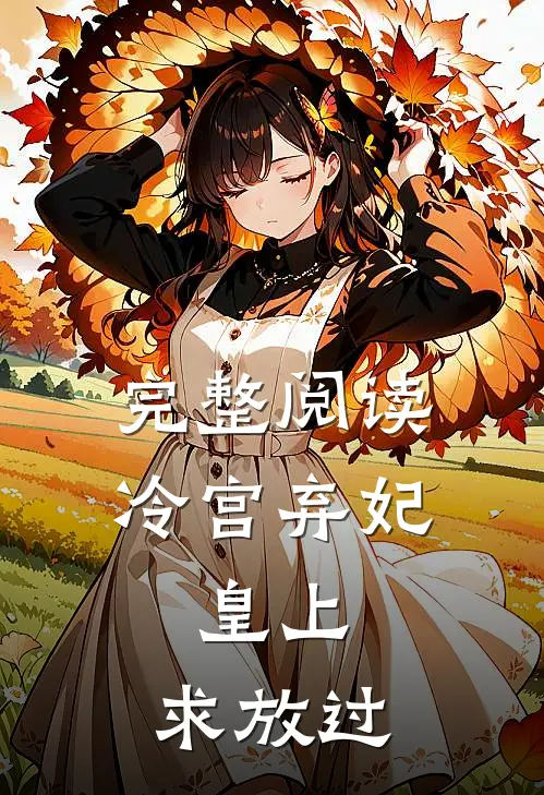 完整阅读冷宫弃妃：皇上，求放过