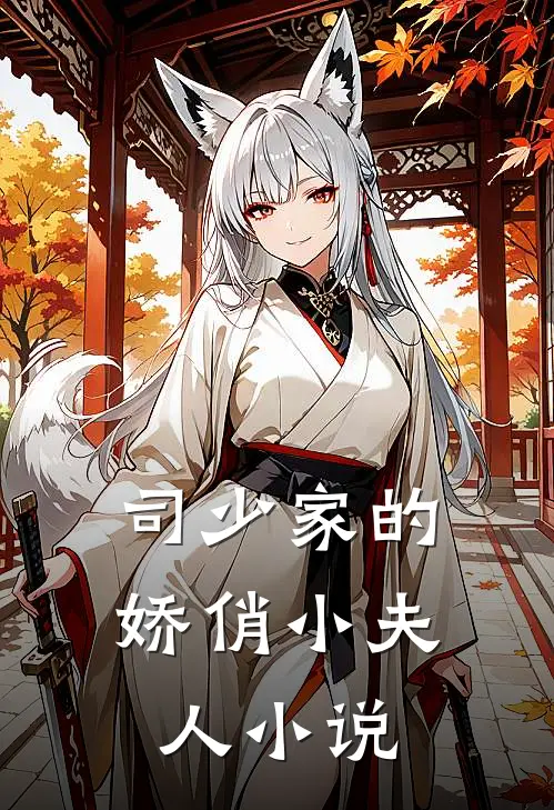 司少家的娇俏小夫人免费阅读