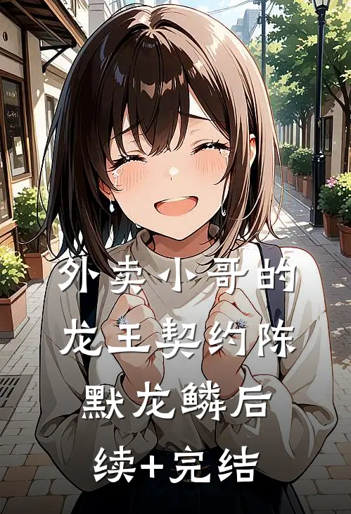 外卖小哥的龙王契约陈默龙鳞后续+完结