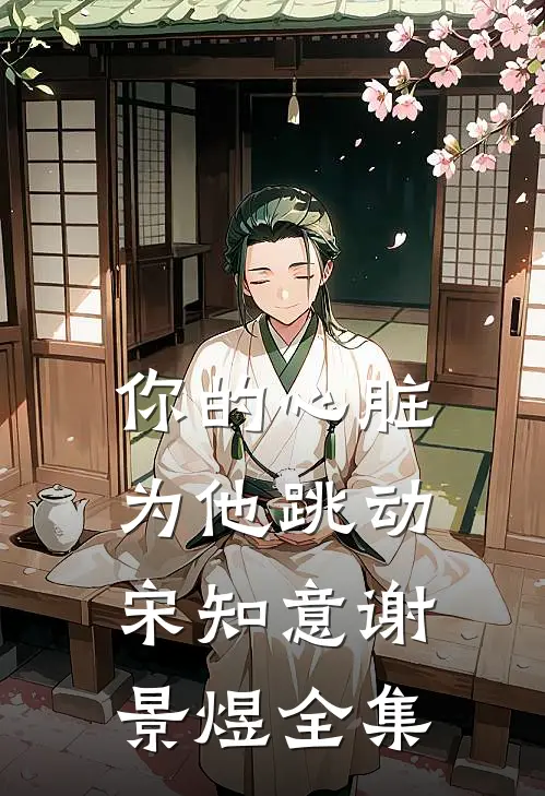 你的心脏为他跳动宋知意谢景煜全集