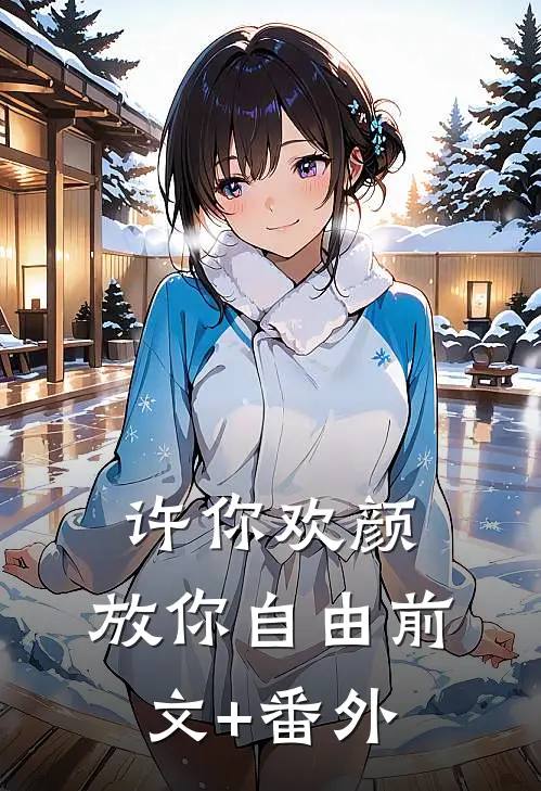 许你欢颜，放你自由前文+番外