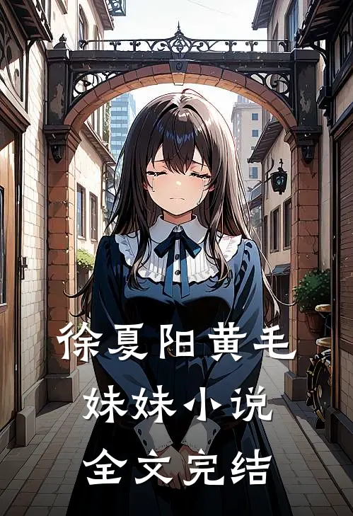 徐夏阳黄毛妹妹小说全文完结