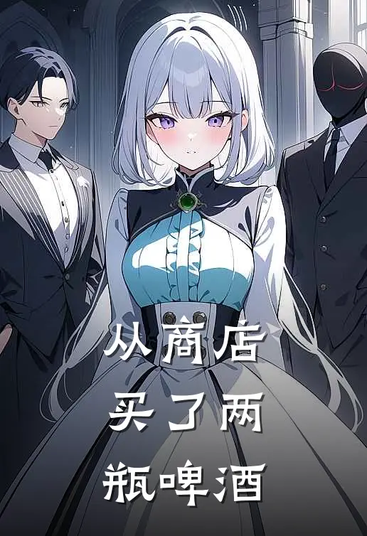 从商店买了两瓶啤酒怎么办
