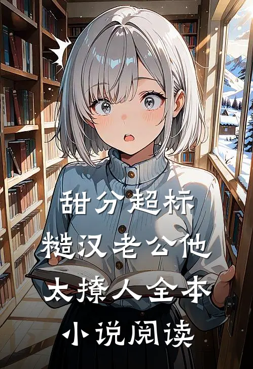 甜分超标，糙汉老公他太撩人全本小说阅读