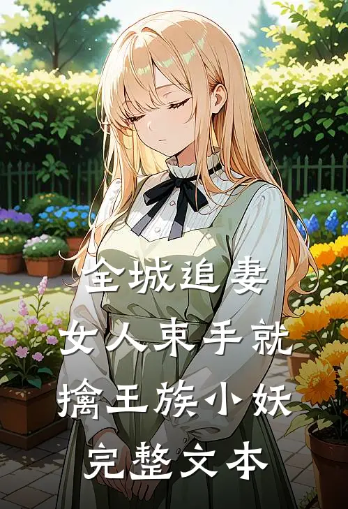 全城追妻:女人束手就擒 王族小妖完整文本