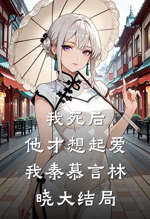 我死后,他才想起爱我秦慕言林晓大结局免费阅读