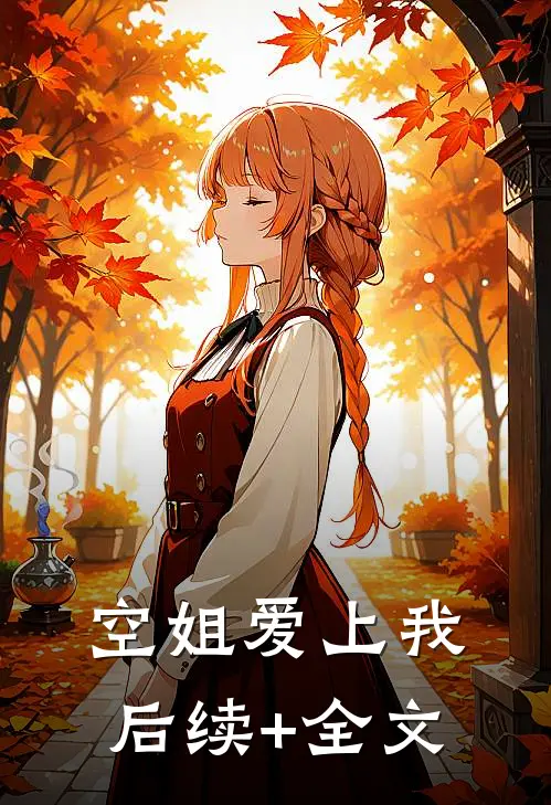 空姐爱上我后续+全文