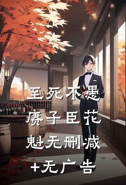 至死不愚赓子臣花魁无删减+无广告