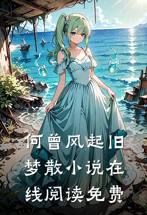 何曾风起旧梦散小说在线阅读免费