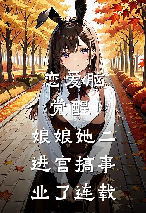 恋爱脑觉醒！娘娘她二进宫搞事业了连载