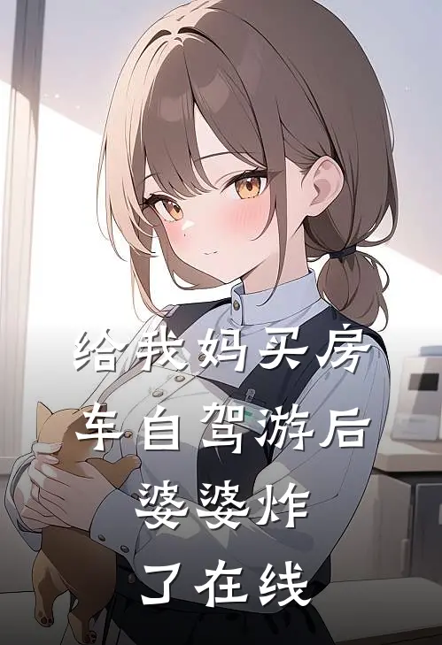 给我妈买房车自驾游后，婆婆炸了在线