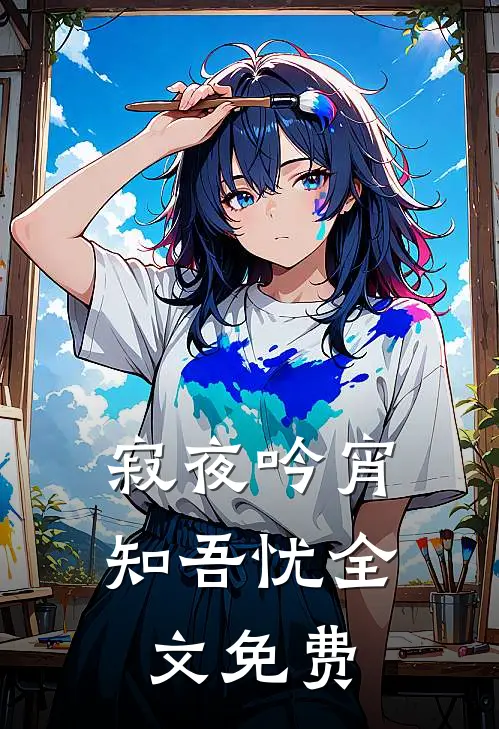 寂夜吟宵知吾忧全文免费