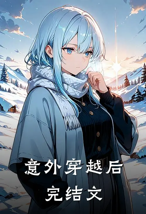 意外穿越后。完结文