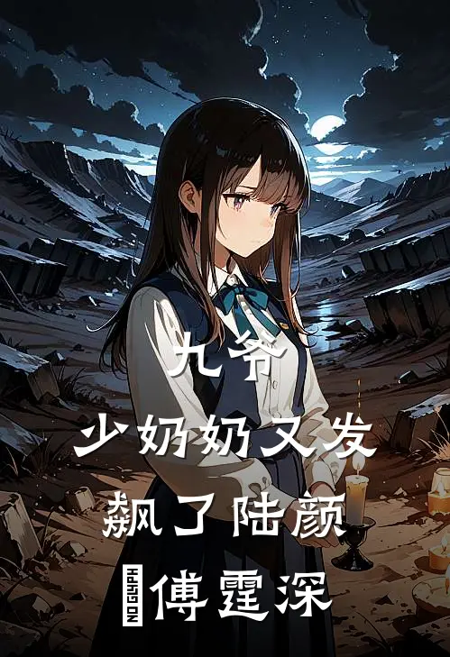 九爷，少奶奶又发飙了陆颜苼傅霆深