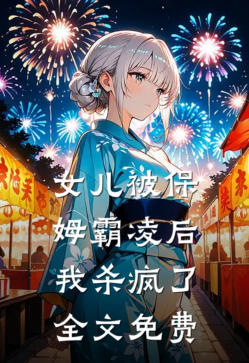 女儿被保姆霸凌后，我杀疯了全文免费