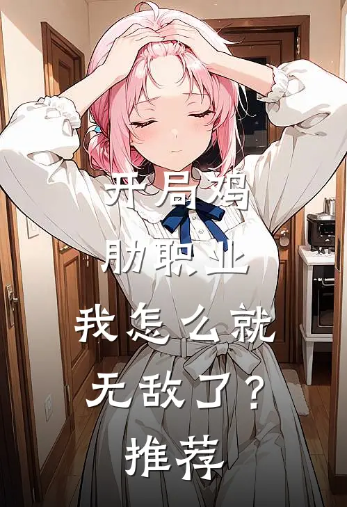 开局鸡肋职业,我怎么就无敌了?推荐书